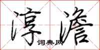荆霄鹏淳澹行书怎么写