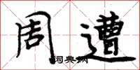 周炳元周遭楷书怎么写