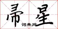 周炳元帚星楷书怎么写