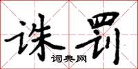 周炳元诛罚楷书怎么写