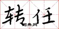 周炳元转任楷书怎么写