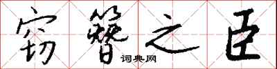 钱沛云窃簪之臣行书怎么写