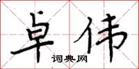 周炳元卓伟楷书怎么写