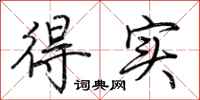荆霄鹏得实行书怎么写