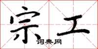 周炳元宗工楷书怎么写
