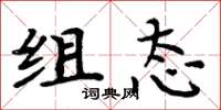 周炳元组态楷书怎么写