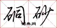 荆霄鹏硐砂行书怎么写