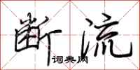 荆霄鹏断流行书怎么写