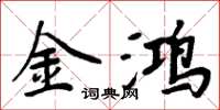 周炳元金鸿楷书怎么写