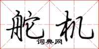 荆霄鹏舵机行书怎么写