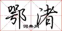 荆霄鹏鄂渚行书怎么写