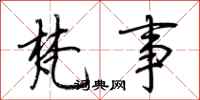 荆霄鹏梵事行书怎么写