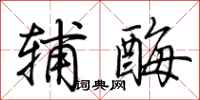 荆霄鹏辅酶行书怎么写
