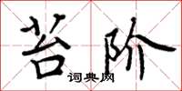 周炳元苔阶楷书怎么写