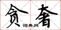 周炳元贪奢楷书怎么写
