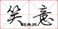 荆霄鹏笑意行书怎么写