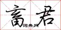 荆霄鹏畜君行书怎么写