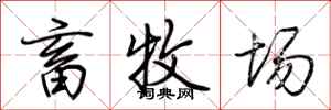 荆霄鹏畜牧场行书怎么写