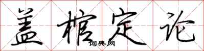 荆霄鹏盖棺定论行书怎么写