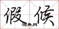 荆霄鹏假候行书怎么写