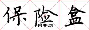 周炳元保险盒楷书怎么写