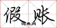 荆霄鹏假账行书怎么写