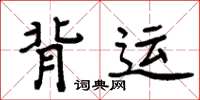 周炳元背运楷书怎么写