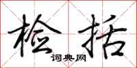 荆霄鹏检括行书怎么写