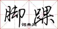 荆霄鹏脚踝行书怎么写