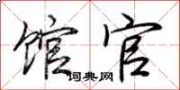 荆霄鹏馆官行书怎么写