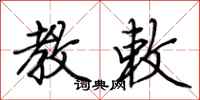 荆霄鹏教敕行书怎么写