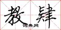 荆霄鹏教肄行书怎么写