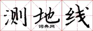 周炳元测地线楷书怎么写