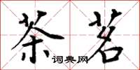 周炳元茶茗楷书怎么写