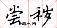 周炳元尝秽楷书怎么写