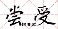 周炳元尝受楷书怎么写