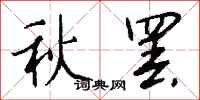 钱沛云秋罢行书怎么写