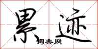 荆霄鹏累迹行书怎么写