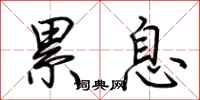 荆霄鹏累息行书怎么写