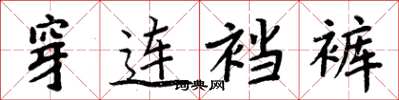 周炳元穿连裆裤楷书怎么写