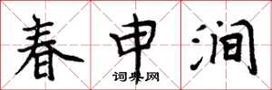 周炳元春申涧楷书怎么写