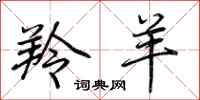 荆霄鹏羚羊行书怎么写