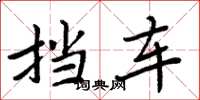 周炳元挡车楷书怎么写