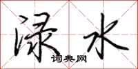 荆霄鹏渌水行书怎么写