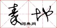 王冬龄秦地草书怎么写