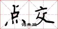 周炳元点交楷书怎么写