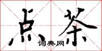 周炳元点茶楷书怎么写