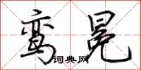 荆霄鹏鸾冕行书怎么写