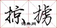 荆霄鹏掠掳行书怎么写