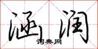 荆霄鹏涵润行书怎么写